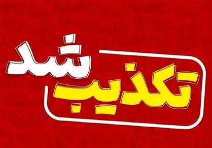 تکذیب شایعه تعطیلی مدارس منطقه 11 تهران
