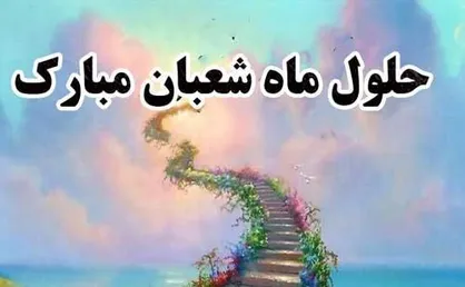 روش خواندن نماز شب اول ماه شعبان