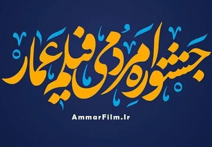 اعطای جایزه آبادیران در سه بخش جشنواره فیلم عمار