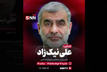 علی نیکزاد مهمان استودیوی خبرگزاری دانشجو خواهد بود