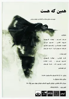 «همین که هست» در خانه نمایش دا!