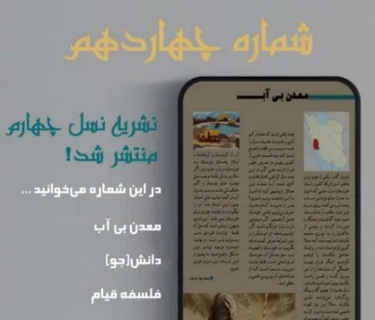 حال و روز خوزستان در این روز&zwnj;ها / شماره چهاردهم نشریه &laquo;نسل چهارم&raquo; دانشگاه فرهنگیان سلماس واحد امام خمینی (ره) منتشر شد