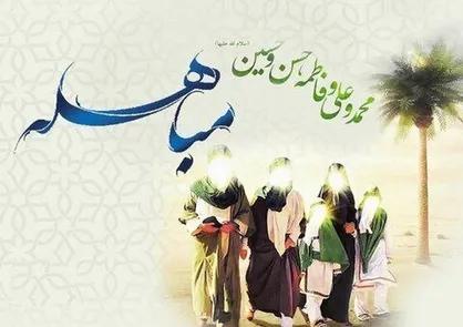 ماجرای روز مباهله چه بود؟ + اعمال و نماز