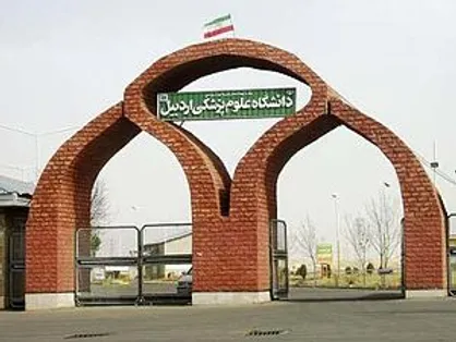 مسئول حراست علوم پزشکی اردبیل اخراج شد