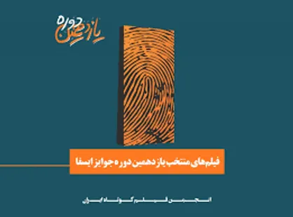 انتشار بیانیه هیات انتخاب جوایز ایسفا