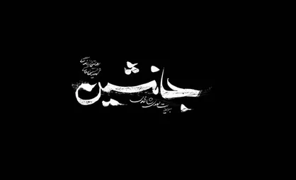 رونمایی از لوگو موشن فیلم سینمایی &laquo;جانشین&raquo;