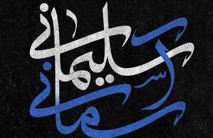 طرح ملت عزیز ایران سردار بزرگ و پرافتخار اسلام آسمانی شد