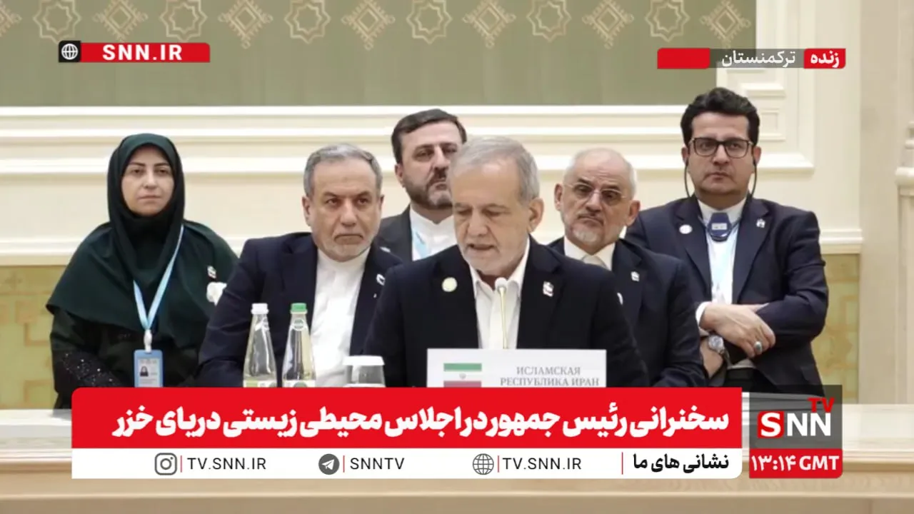 پزشکیان: بحران کاهش سطح آب خزر جدی است؛ وقت مدیریت مشترک کشورهای ساحلی فرا رسیده است + فیلم ض