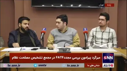 مسئله&zwnj;ی FATF عملاً در شرایط تحریمی فایده&zwnj;ای نخواهد داشت/ خروج از لیست سیاه نیازمند اجماع همه&zwnj;ی کشور&zwnj;ها است