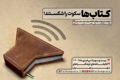 &laquo;کتاب&zwnj;ها سکوت را شکستند&raquo; برگزار می&zwnj;شود