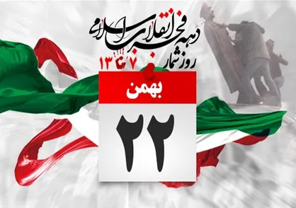 ملت ایران ثابت کرد که استقلال و آزادی دست یافتنی است