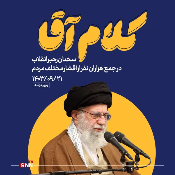 سخنان رهبر انقلاب در جمع هزاران نفر از اقشار مختلف مردم
۱۴۰۳/۰۹/۲۱