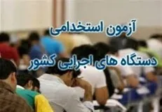 آزمون استخدامی دستگاه‌های اجرایی ۳۱ تیر برگزار می‌شود