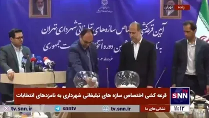 قرعه کشی تبلیغات شهری نامزدهای انتخابات برگزار شد