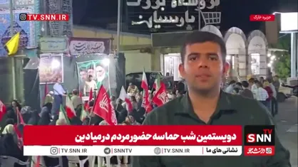 میدان&zwnj;داری مردم جزیره مقاوم خارگ در دویستمین شب متوالی حضور