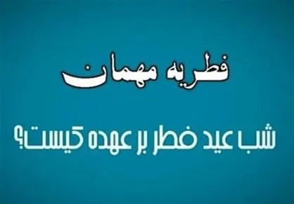 نظرات مراجع تقلید درباره فطریه مهمان شب عید فطر