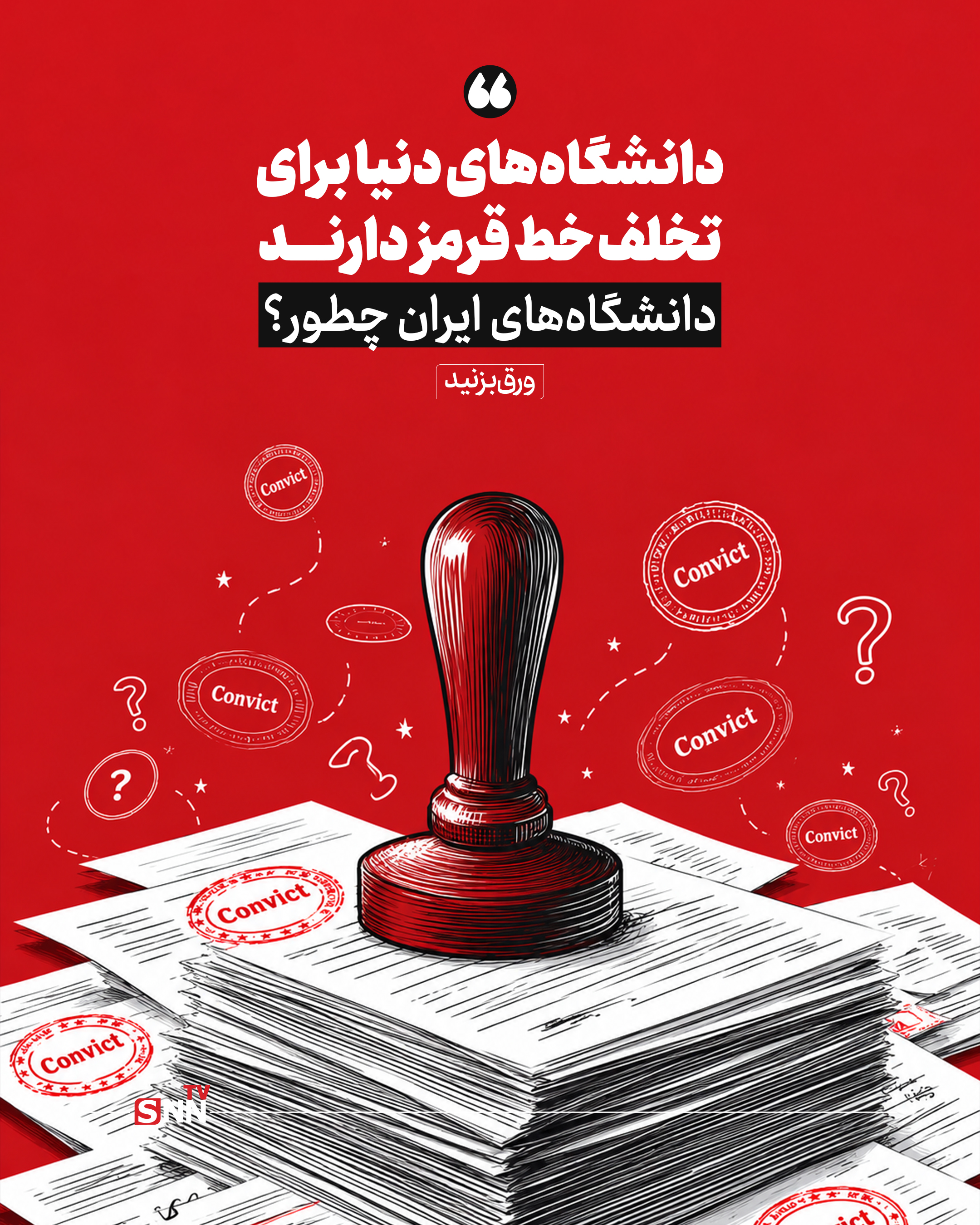 دانشگاههای دنیا برای تخلف خط قرمز دارند/ دانشگاههای ایران چطور؟ + عکس نوشت دانشگاههای دنیا برای تخلف خط قرمز دارند/ دانشگاههای ایران چطور؟ + عکس نوشت
