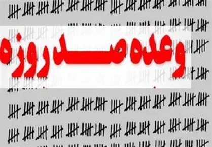 آقای رئیس&zwnj;جمهور! ۱۰۰ روز گذشت الوعده وفا