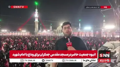 همدلی زن و مرد در مسجد جمکران؛ گردهمایی عاشقانه پیش از تشییع رهبر شهید