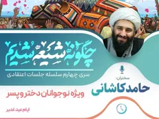 برگزاری چهارمین دوره‌ «چگونه شیعه شدیم» توسط حامد کاشانی