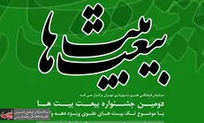 دومین جشنواره «بیعت بیت‌ها» برگزار می‌شود