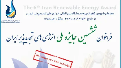 ششمین جایزه ملی انرژی&zwnj;های تجدیدپذیر ایران