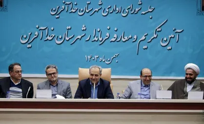 شهرستان خداآفرین نیازمند توجه و سرمایه&zwnj;گذاری بیشتری است