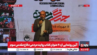 آیین رونمایی  از۴۰ عنوان کتاب روایت مردمی دفاع مقدس سوم