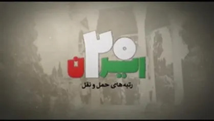 ایران ۲۰ |رتبه های حمل و نقل