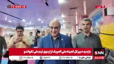 لحظاتی از تمرین تیم ملی تکواندو در حضور علی نژاد دبیر کل کمیته ملی المپیک