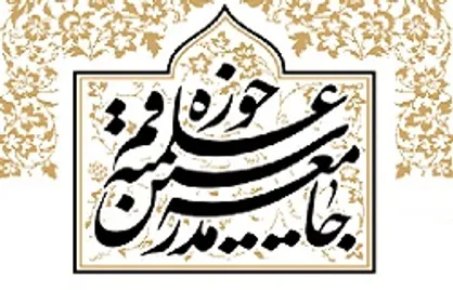 بیانیه جامعه مدرسین به مناسبت پایان ایام سوگواری اهل&zwnj;بیت (ع)