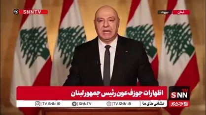 جوزف عون: هدف ما توقف تجاوزات اسرائیل به لبنان است