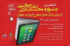 «ششمین جشنواره مجازی کتاب‌خوانی» کلید خورد