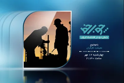 معیشت کارگران موضوع یکصدمین برنامه &laquo;چوب خط&raquo;