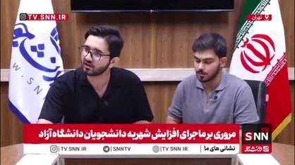 شهریه دانشگاه آزاد سه برابر شد؛ دانشجویان در دام هزینه&zwnj;های گزاف و تعهدات اجباری! / ۲ میلیارد تومان برای پزشکی