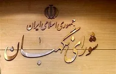 جزئیات ایراد شورای نگهبان به چند لایحه و طرح مجلس