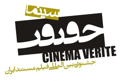 فراخوان جشنواره &laquo;سینماحقیقت&raquo; اوایل هفته آینده منتشر می&zwnj;شود