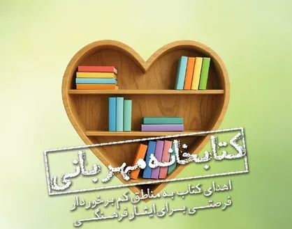 پویش مردمی اهدای کتاب به مناطق کم&zwnj;برخوردار