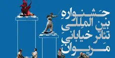 برگزاری جشنواره تئاتر خیابانی مریوان از ۱۱ تا ۱۷ مهر
