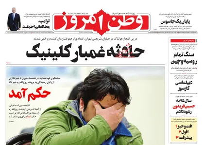 عناوین روزنامه&zwnj;های سیاسی ۱۱ تیر ۹۹/ حادثه غمبار کلینیک +تصاویر