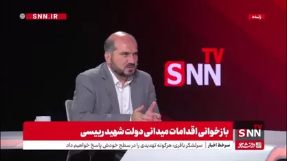 مجری: چقدر احتمال دارد ماجرای سقوط بالگرد به گونه دیگری باشد؟ / منصوری: بهتر است به گزارش مراجع رسمی اکتفا کنیم!