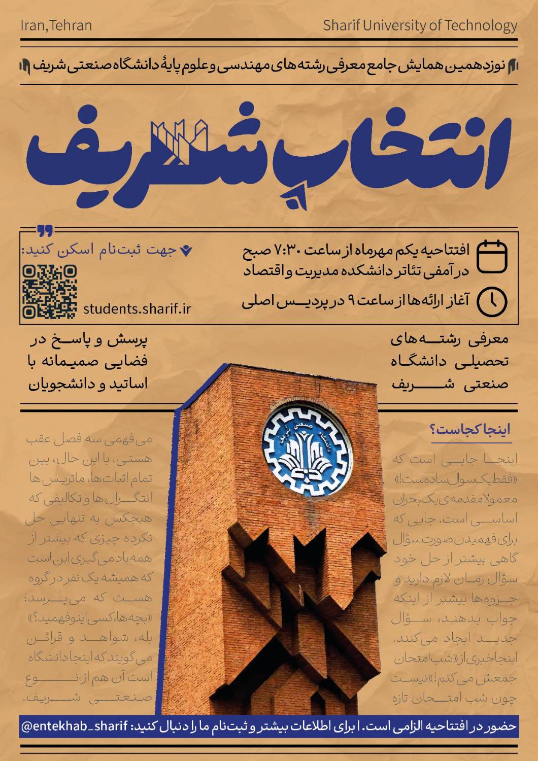 آغاز ثبتنام نوزدهمین همایش جامع انتخاب شریف آغاز ثبتنام نوزدهمین همایش جامع انتخاب شریف