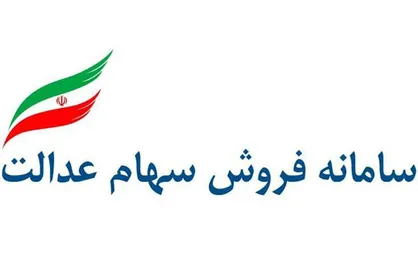 فروش سهام عدالت تنها از طریق بانک&zwnj;ها و کارگزاری&zwnj;ها امکان پذیر است