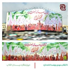 جدیدترین دیوارنگاره میدان انقلاب رونمایی شد