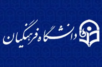 گویا عده&zwnj;ای در داخل دولت با اصل وجود دانشگاه فرهنگیان مشکل دارند
