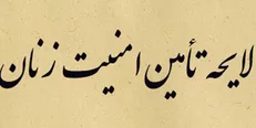 متن لایحه صیانت، کرامت و تأمین امنیت بانوان در برابر خشونت منتشر شد