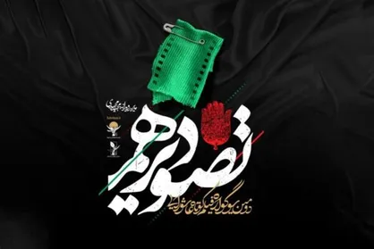 رونمایی از پوستر سومین رویداد &laquo;تصویر دهم&raquo;