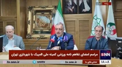 زاکانی: ورزش هم امروز خلق افتخار می&zwnj;کند هم ظرفیت&zwnj;های ویژه را به وجود می&zwnj;آورد