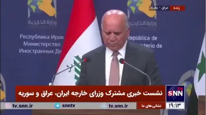 وزیر خارجه عراق: ما تاکید می&zwnj;کنیم بر پشتیبانی از ملت سوریه از طریق ارسال کمک&zwnj;های بشردوستانه برای آوارگان سوریه