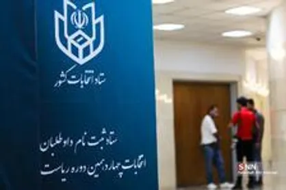 آمار&zwnj;های جالب از ثبت&zwnj;نام قطعی در انتخابات ریاست جمهوری/ بیشترین ثبت&zwnj;نام در دور دوازدهم ۱۶۳۶ نفر +فیلم